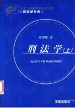 刑法学 上
