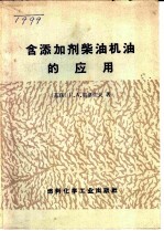 含添加剂柴油机油的应用