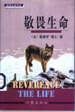 敬畏生命 法布尔传