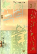 现代钢笔书法字典