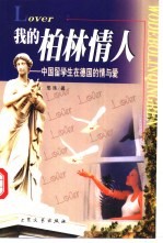 我的柏林情人 中国留学生在德国的情与爱