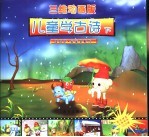 儿童学古诗:三维版 下