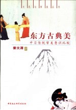 东方古典美 中日传统审美意识比较