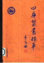 四库禁书精华 第11卷 子部