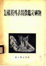怎样按外表特徾定矿物