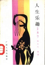 人生乐趣257