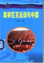奥林匹克运动与中国