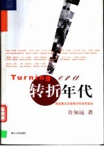转折年代 美国著名学者眼中的世界走向