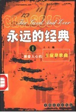 永远的经典 1 主旋律歌曲