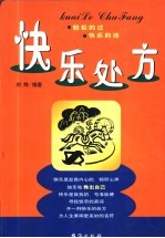 快乐处方 轻松地过 快乐地活