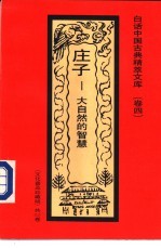 庄子 大自然的智慧