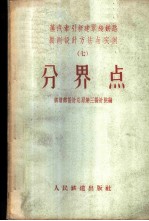 蒸汽牵引新建单线铁路勘测设计方法与实例 7 分界点