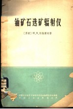 铀矿石选矿辐射仪