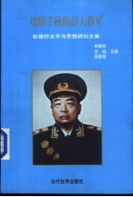 功昭千秋的彭大将军 彭德怀生平与思想研究文集