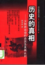 历史的真相 义和团运动的史实及其再认识