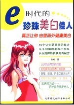 e时代的珍珠美白佳人