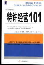特许经营101