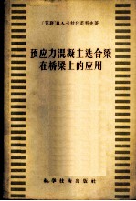 预应力混凝土迭合梁在桥梁上的应用