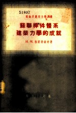 苏联杆件体系建筑力学的成就