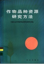 作物品种资源研究方法