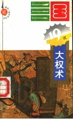 三国一十九次大权术