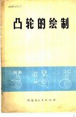 凸轮的绘制