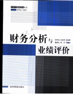 财务分析与业绩评价