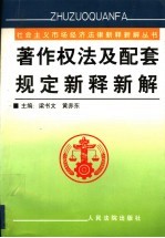 著作权法及配套规定新释新解