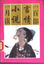 一百部言情小说一月读 上