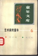 艺术家的童年 6