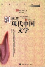 科学与现代中国文学