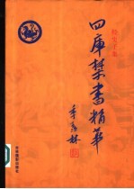 四库禁书精华 第17卷 子部
