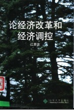 论经济改革和经济调控