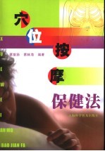 穴位按摩保健法