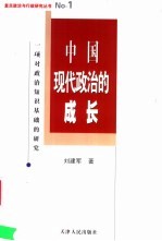 中国现代政治的成长 一项对政治知识基础的研究