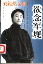 刘毅然文集 欲念军规