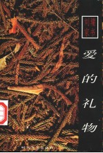 爱的礼物