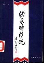 洪承畴传说