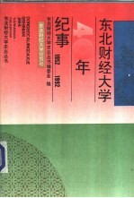东北财经大学40年纪事 1952-1992年