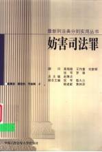 妨害司法罪