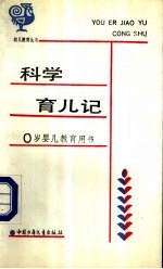 科学育儿记 0岁婴儿教育用书