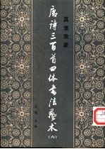 唐诗三百首四体书法艺术 6
