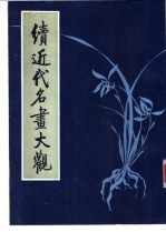 续近代名画大观