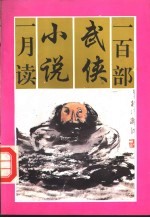 一百部武侠小说一月读 下