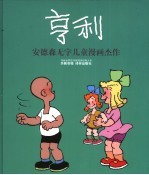 亨利 安德森无字儿童漫画杰作