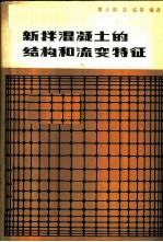 新拌混凝土的结构和流变特征