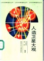 人造卫星大观