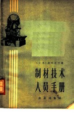 制材技术人员手册