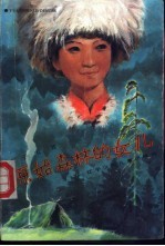 原始森林的女儿