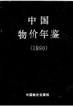 中国物价年鉴 1990